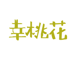 幸桃花 商标图样