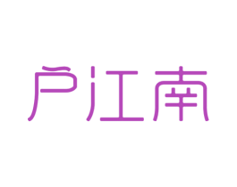户江南 商标图样