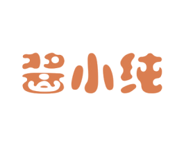 酱小纯 商标图样