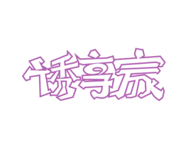 诱享家 商标图样