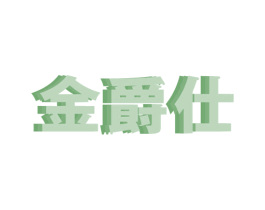 金爵仕 商标图样