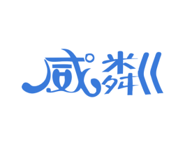 威粼 商标图样