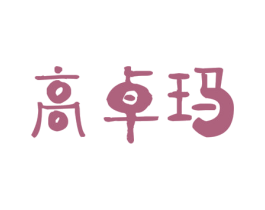 高卓玛 商标图样