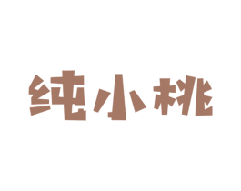 纯小桃 商标图样