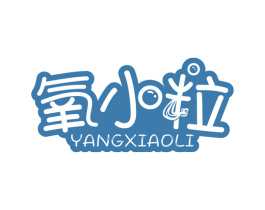 氧小粒 商标图样