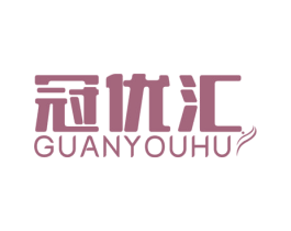 冠优汇 商标图样