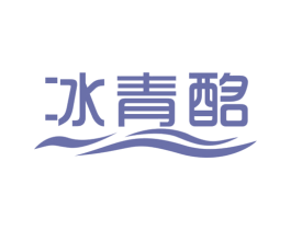 冰青酩 商标图样