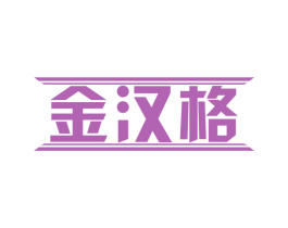 金汉格 商标图样