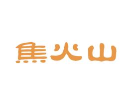 焦火山 商标图样