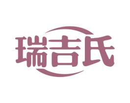 瑞吉氏 商标图样