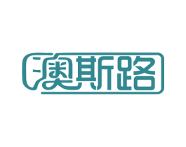 澳斯路 商标图样