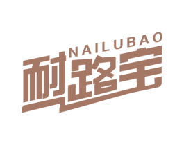 耐路宝 商标图样