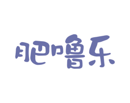肥噜乐 商标图样