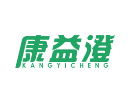 康益澄 商标图样