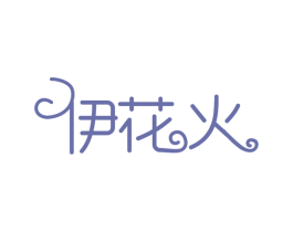 伊花火 商标图样