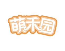 萌禾园 商标图样