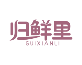 归鲜里 商标图样