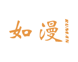如漫 商标图样