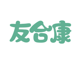 友合康 商标图样