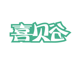 喜贝谷 商标图样
