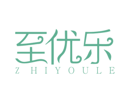 至优乐 商标图样