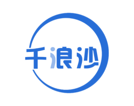 千浪沙 商标图样
