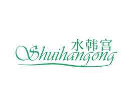 水韩宫 商标图样