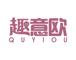趣意欧 商标图样