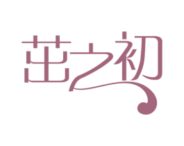 茁之初 商标图样