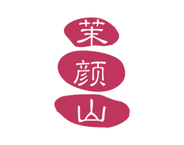 茉颜山 商标图样