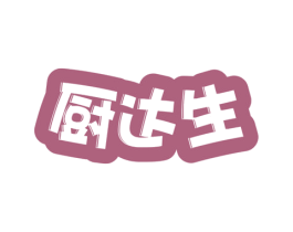 厨达生 商标图样