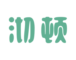 沏顿 商标图样