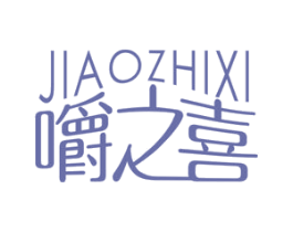 嚼之喜 商标图样