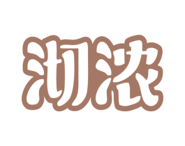 沏浓 商标图样
