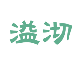 溢沏 商标图样