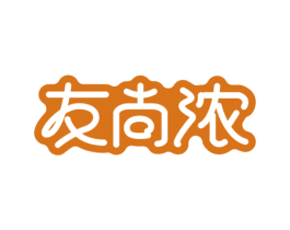 友尚浓 商标图样