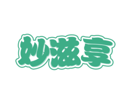 妙滋享 商标图样