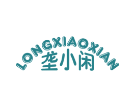 垄小闲 商标图样