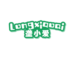 垄小爱 商标图样
