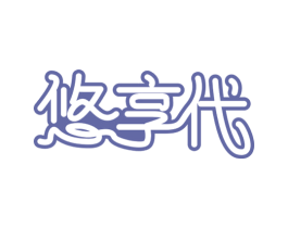 悠享代 商标图样