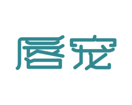 唇宠 商标图样