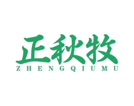 正秋牧 商标图样