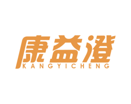 康益澄 商标图样