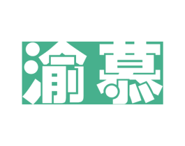 渝慕 商标图样