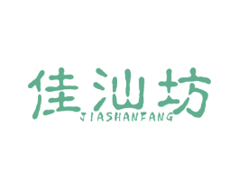 佳汕坊 商标图样