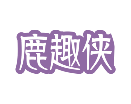 鹿趣侠 商标图样