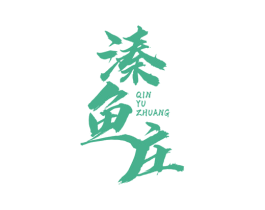 溱鱼庄 商标图样