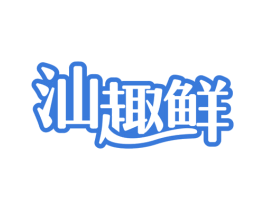 汕趣鲜 商标图样