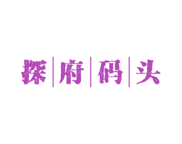 探府码头 商标图样