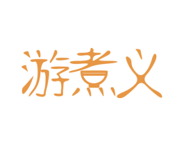 游煮义 商标图样